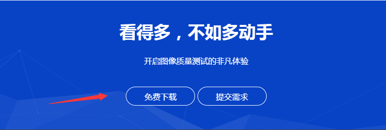 圖像質(zhì)量測(cè)試軟件下載圖片鏈接展示